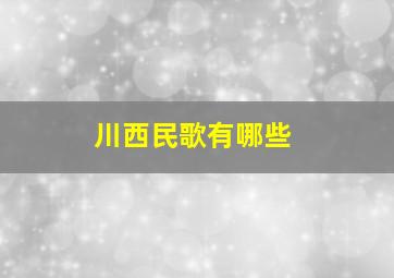 川西民歌有哪些