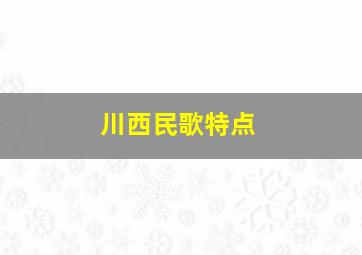 川西民歌特点