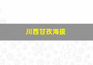 川西甘孜海拔