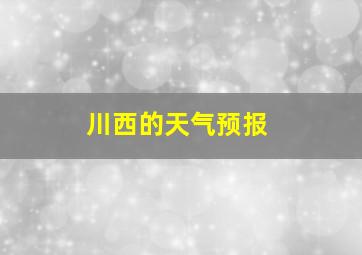 川西的天气预报