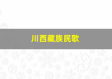 川西藏族民歌