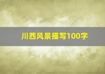 川西风景描写100字