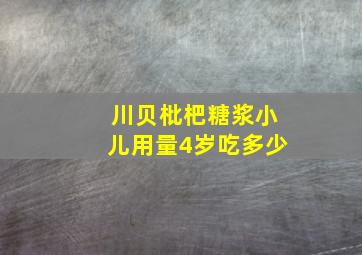 川贝枇杷糖浆小儿用量4岁吃多少