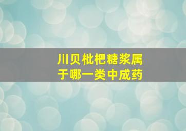 川贝枇杷糖浆属于哪一类中成药