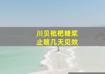 川贝枇杷糖浆止咳几天见效