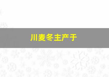 川麦冬主产于