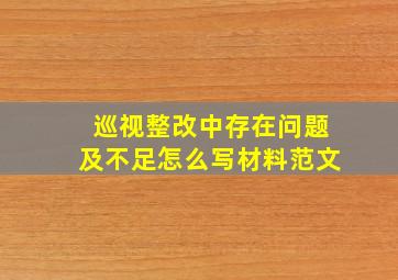 巡视整改中存在问题及不足怎么写材料范文