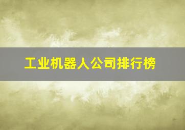 工业机器人公司排行榜