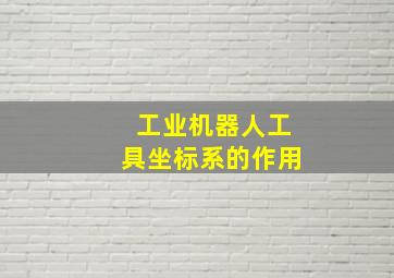 工业机器人工具坐标系的作用