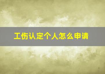 工伤认定个人怎么申请