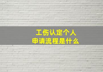 工伤认定个人申请流程是什么