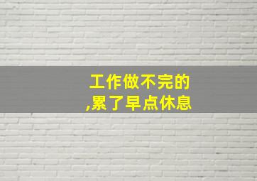 工作做不完的,累了早点休息