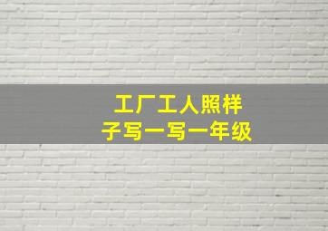 工厂工人照样子写一写一年级