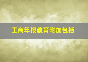 工商年报教育附加包括