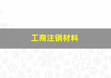 工商注销材料