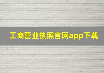 工商营业执照官网app下载