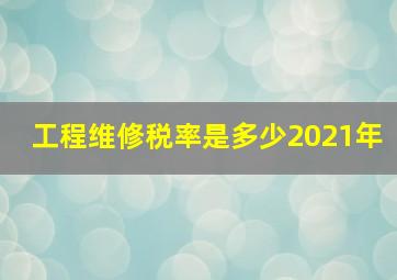 工程维修税率是多少2021年