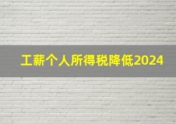 工薪个人所得税降低2024