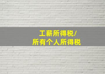 工薪所得税/所有个人所得税