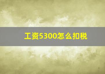 工资5300怎么扣税