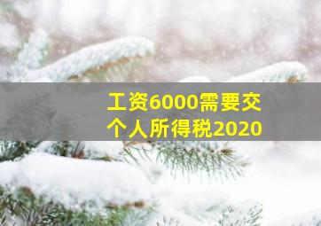 工资6000需要交个人所得税2020