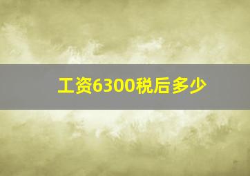 工资6300税后多少