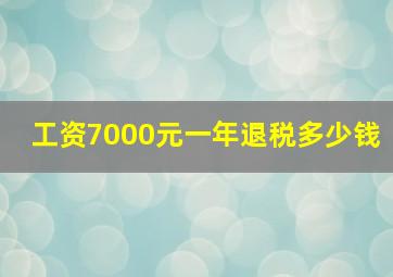 工资7000元一年退税多少钱