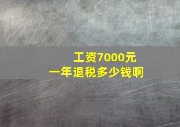 工资7000元一年退税多少钱啊