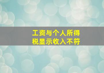 工资与个人所得税显示收入不符