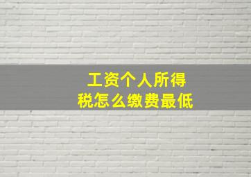 工资个人所得税怎么缴费最低