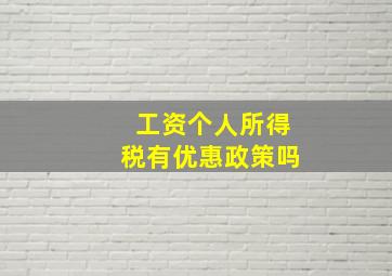 工资个人所得税有优惠政策吗