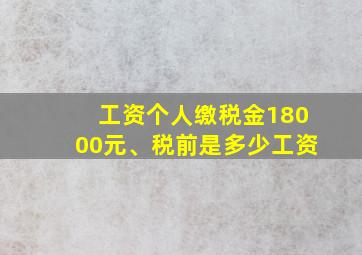 工资个人缴税金18000元、税前是多少工资