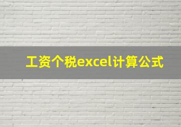 工资个税excel计算公式