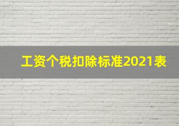 工资个税扣除标准2021表