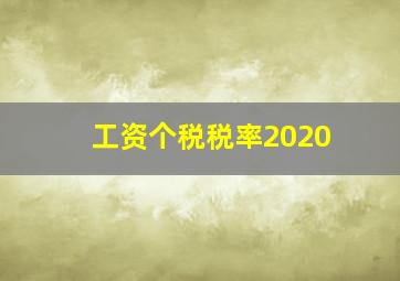 工资个税税率2020