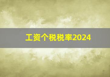 工资个税税率2024