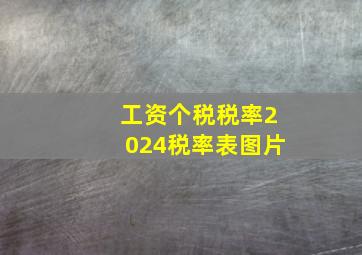 工资个税税率2024税率表图片