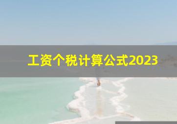 工资个税计算公式2023