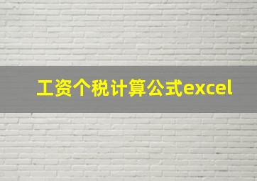 工资个税计算公式excel