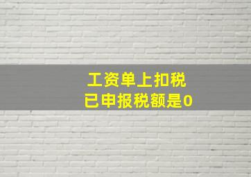 工资单上扣税已申报税额是0