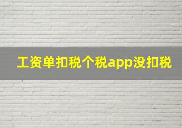 工资单扣税个税app没扣税