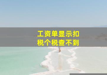 工资单显示扣税个税查不到