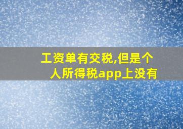 工资单有交税,但是个人所得税app上没有