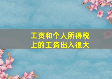 工资和个人所得税上的工资出入很大