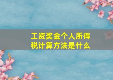 工资奖金个人所得税计算方法是什么