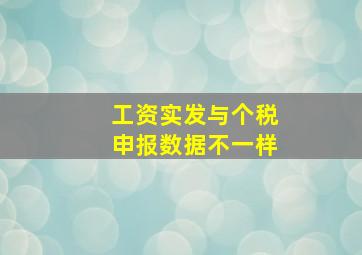 工资实发与个税申报数据不一样