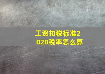 工资扣税标准2020税率怎么算