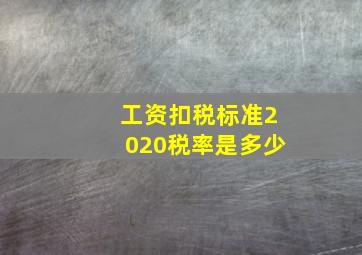 工资扣税标准2020税率是多少