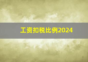 工资扣税比例2024