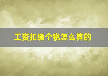 工资扣缴个税怎么算的